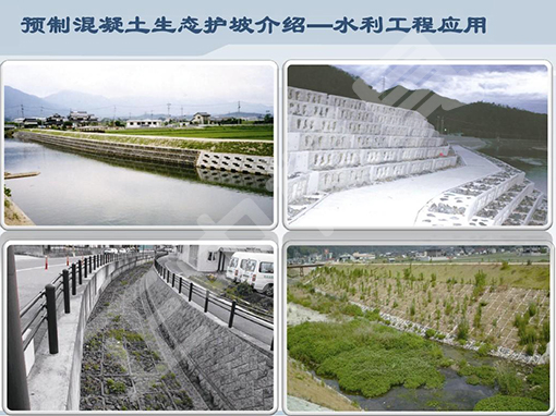 預制混凝土生態(tài)水利護坡的應用范圍_1