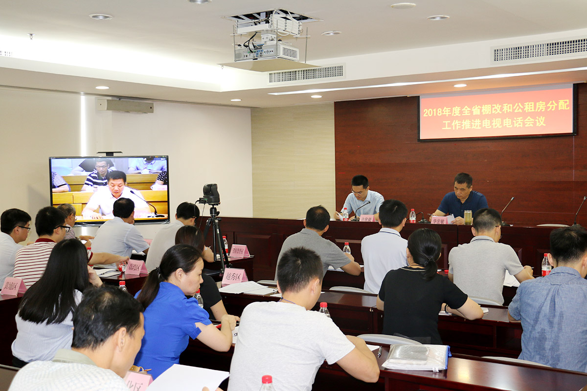 2018年全省棚戶區(qū)改造和公租房分配工作推進電視電話會議